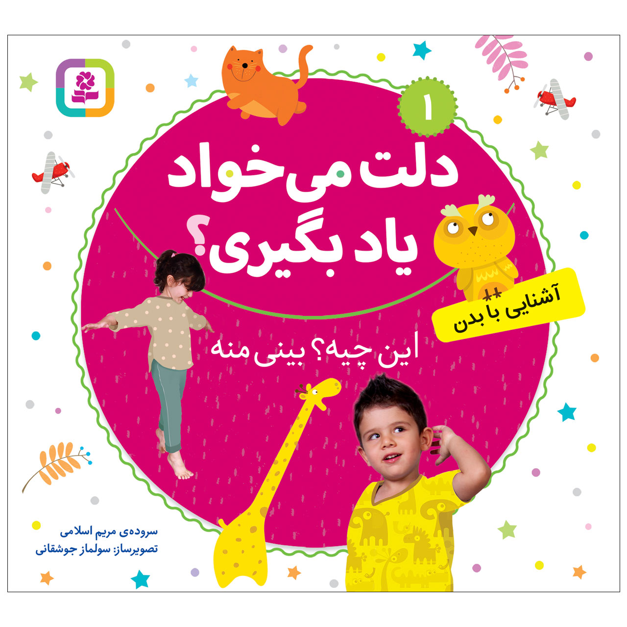 کتاب دلت می خواد یاد بگیری 1 این چیه؟بینی منه اثر مریم اسلامی انتشارات قدیانی