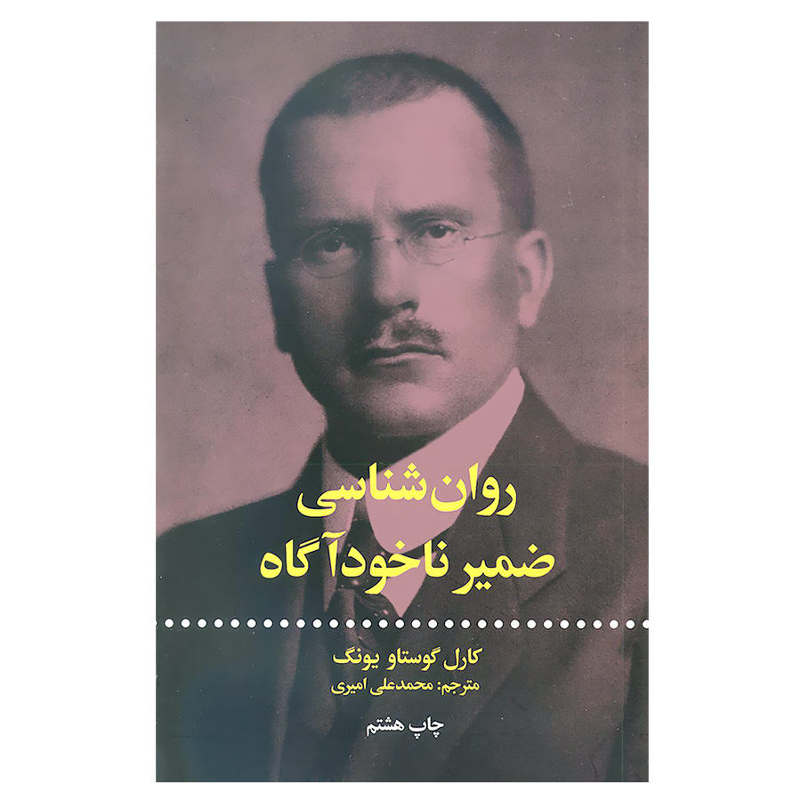 کتاب روان شناسی ضمیر ناخودآگاه اثر کارل گوستاو یونگ نشر علمی فرهنگی