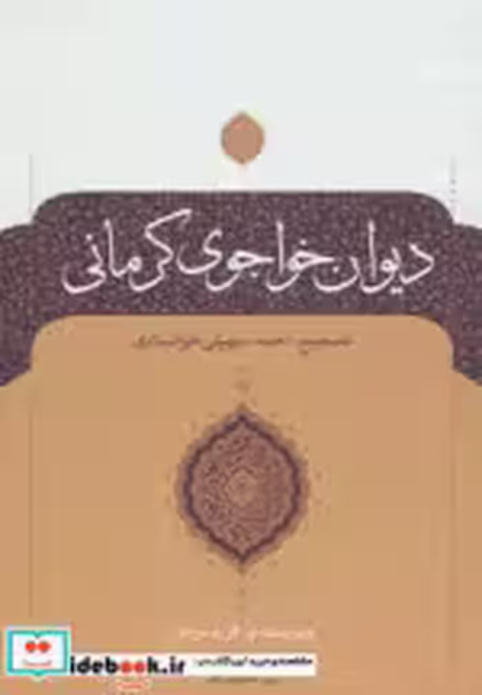 قیمت و خرید کتاب دیوان خواجوی کرمانی اثر محمودبن علی خواجوی کرمانی | ایده بوک