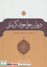 قیمت و خرید کتاب دیوان خواجوی کرمانی اثر محمودبن علی خواجوی کرمانی | ایده بوک