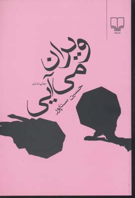 ویران میآیی