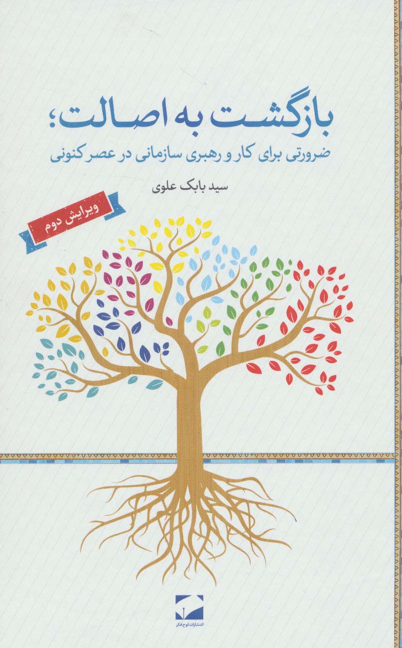 بازگشت به اصالت (ضرورتی برای کار و رهبری سازمانی در عصر کنونی) - ناشربوک | خرید آنلاین کتاب