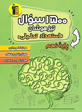 1500 سوال استعداد تحلیلی تیزهوشان نهم قلم چی | چی بخونم