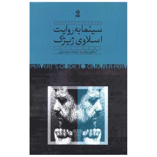 کتاب سینما به روایت اسلاوی ژیژیک اثر اسلاوی ژیژک