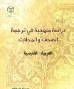 دراسه منهجیه فی ترجمه الصحف و المجلات ( دکتر عدنان طهماسبی ) العربه – الفارسیه