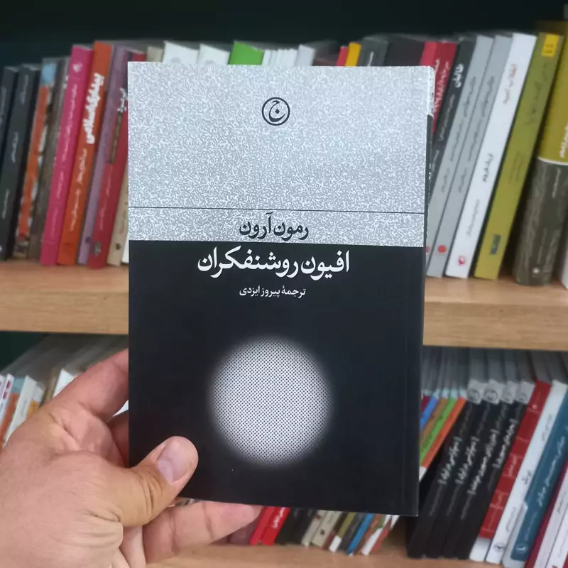 افیون روشنفکران