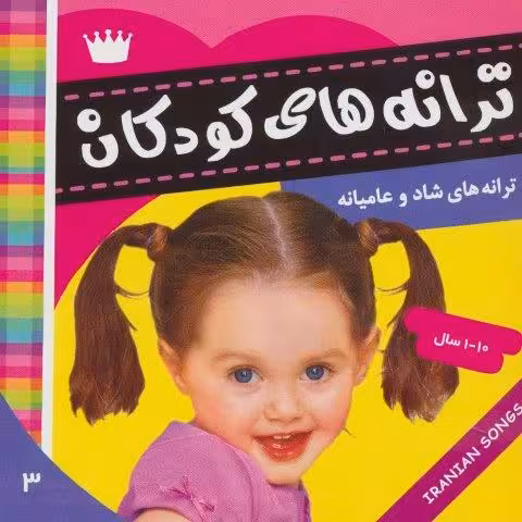 ترانه های کودکان 3 (ترانه های شاد و عامیانه)،(گلاسه)