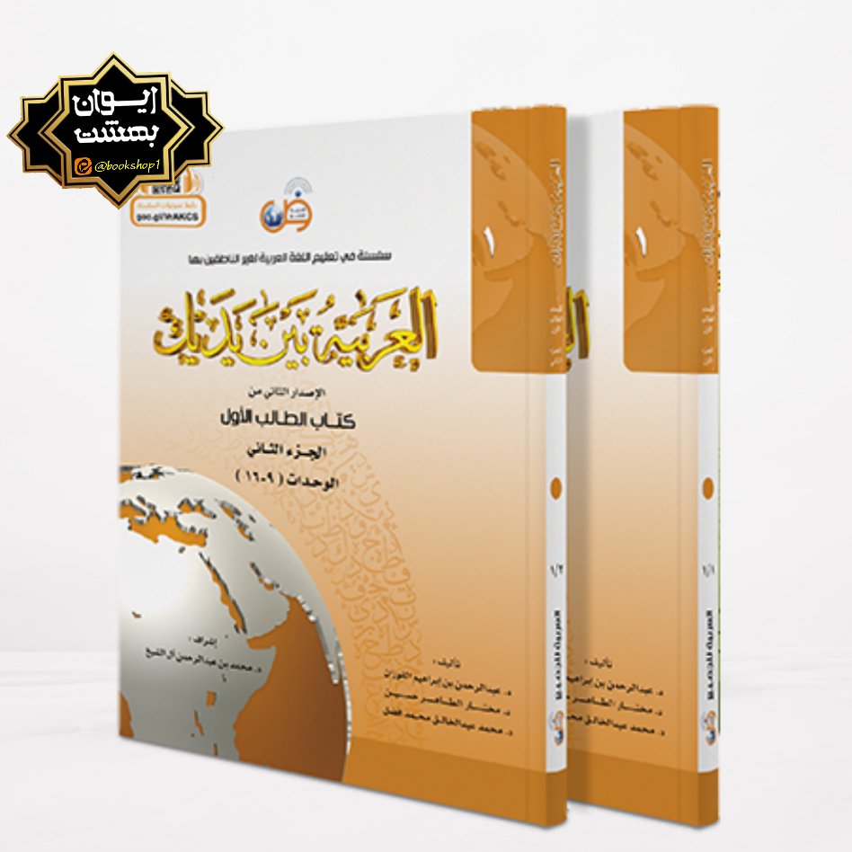 العربیه بین یدیک 1 DVD