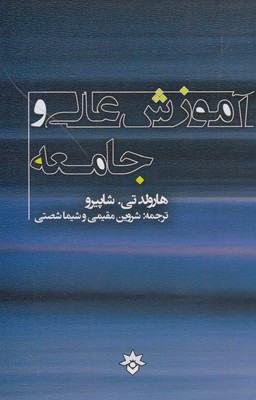 آموزش عالی و جامعه