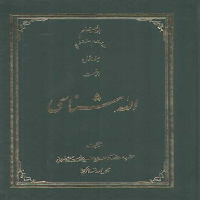 خرید کتاب الله شناسی (جلد 1) &#8212; کتابسرای طه