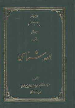 خرید کتاب الله شناسی (جلد 1) &#8212; کتابسرای طه