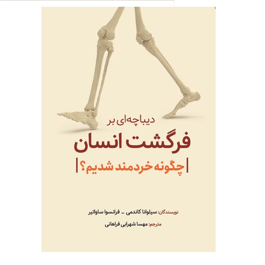 کتاب دیباچه ای بر فرگشت انسان اثر سیلوانا کاندمی و فرانسوا ساواتیر از انتشارات سبزان