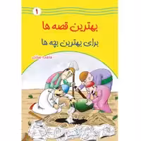 کتاب بهترین قصه ها برای بهترین بچه ها اثر فاطمه صفاری جلد اول انتشارات یاس بهشت