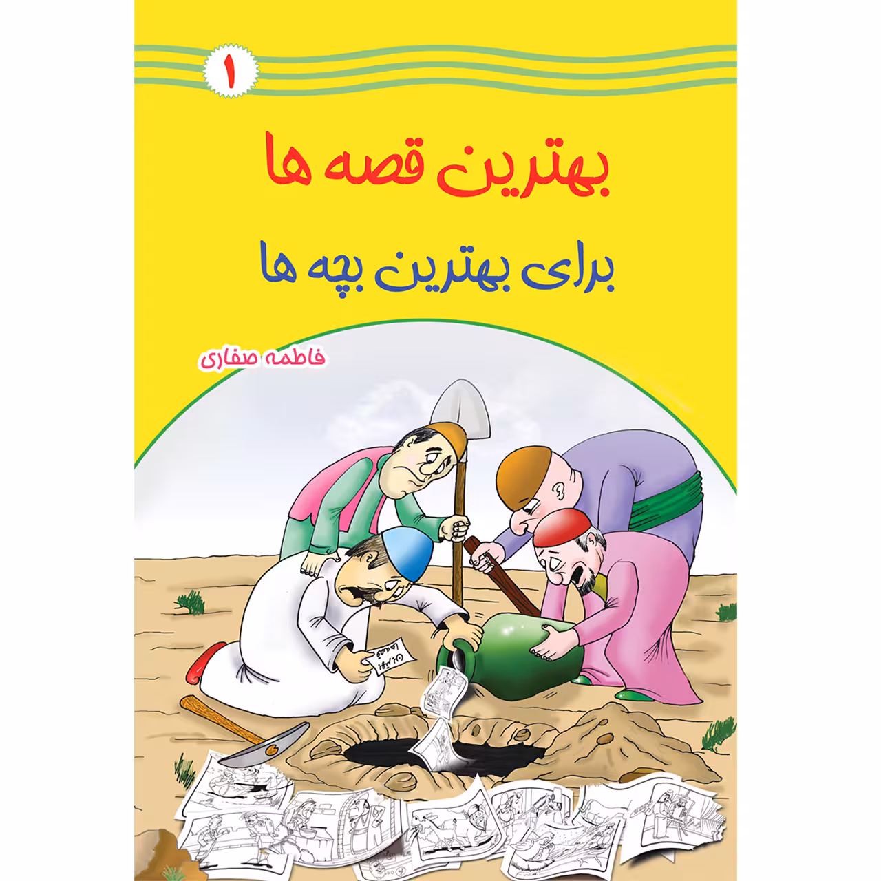 کتاب بهترین قصه ها برای بهترین بچه ها اثر فاطمه صفاری جلد اول انتشارات یاس بهشت