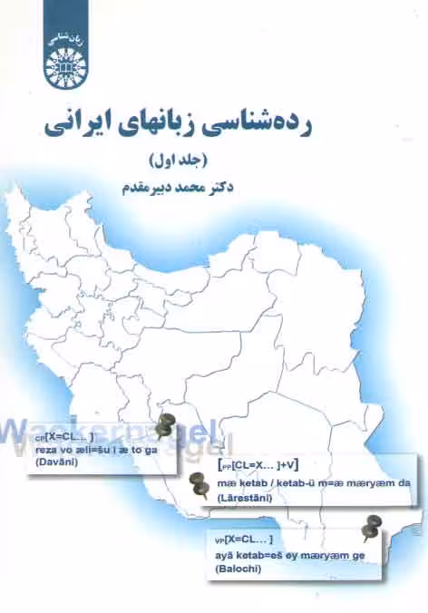 خرید کتاب رده شناسی زبان‌های ایرانی (جلد اول) (کد 1690) — کتابسرای طه