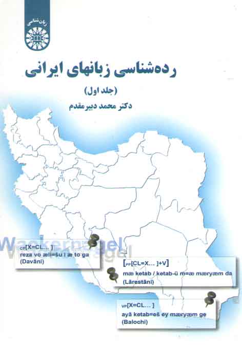 خرید کتاب رده شناسی زبانهای ایرانی (جلد اول) (کد 1690) — کتابسرای طه