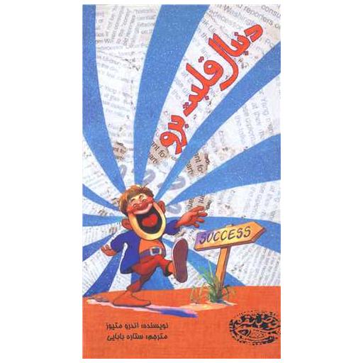 کتاب دنبال قلبت برو اثر اندرو متیوس
