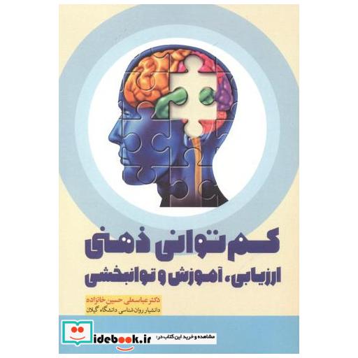 کتاب کم توانی ذهنی ارزیابی اثر عباسعلی حسین خانزاده