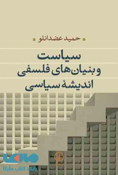 سیاست و بنیان های فلسفی اندیشه سیاسی نشر نی
