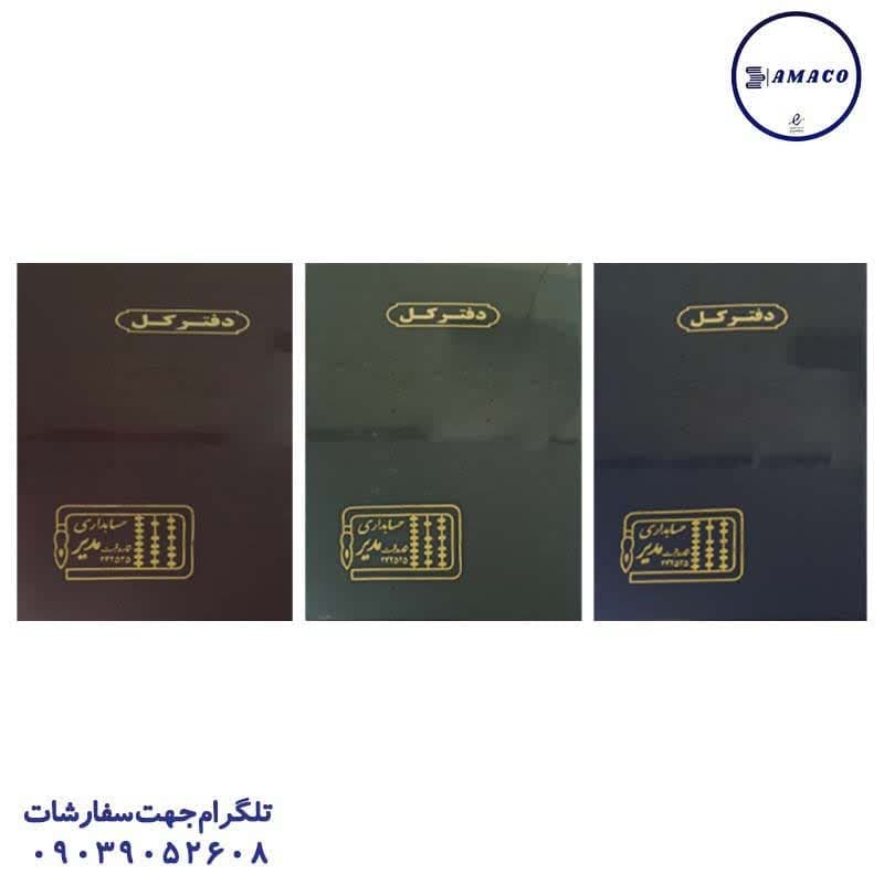 دفتر کل 200 رحلی مدیر