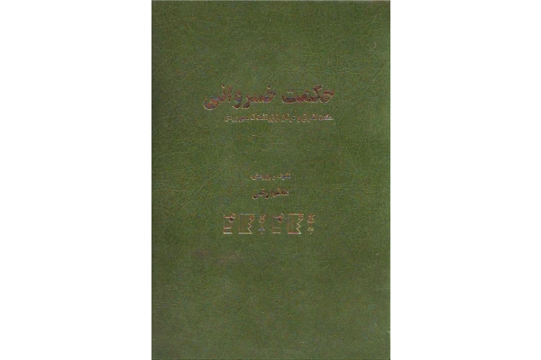 کتاب حکمت خسروانی - کتابخانه مجازی واتیکان