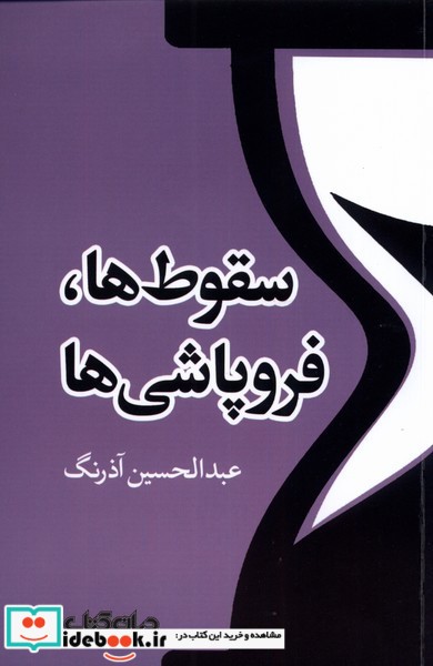 کتاب سقوط ها و فروپاشی ها