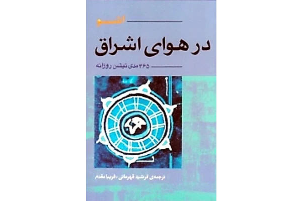 کتاب در هوای اشراق - کتابخانه مجازی واتیکان