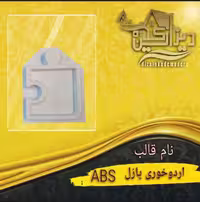 اردو خوری پازلی abs