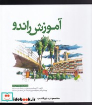 قیمت و خرید کتاب آموزش راندو اثر مرتضی صدیق | ایده بوک