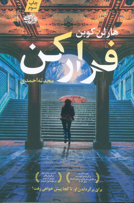 فرار کن - ناشربوک | خرید آنلاین کتاب