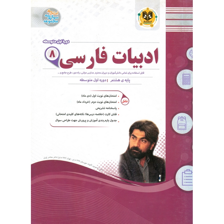 نمونه سوال ادبیات فارسی هشتم اسفندیار
