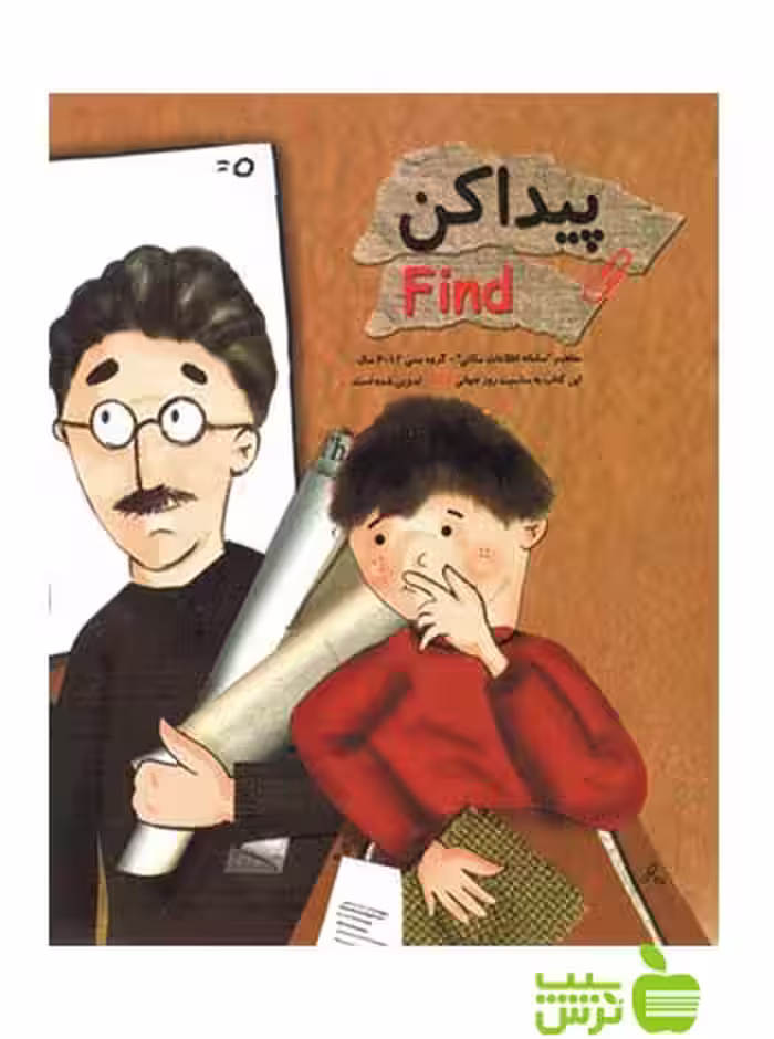 پیدا کن (GIS به زبان کودکانه) شاکری - سیب ترش - SibTorsh مولف: دکترشاکری