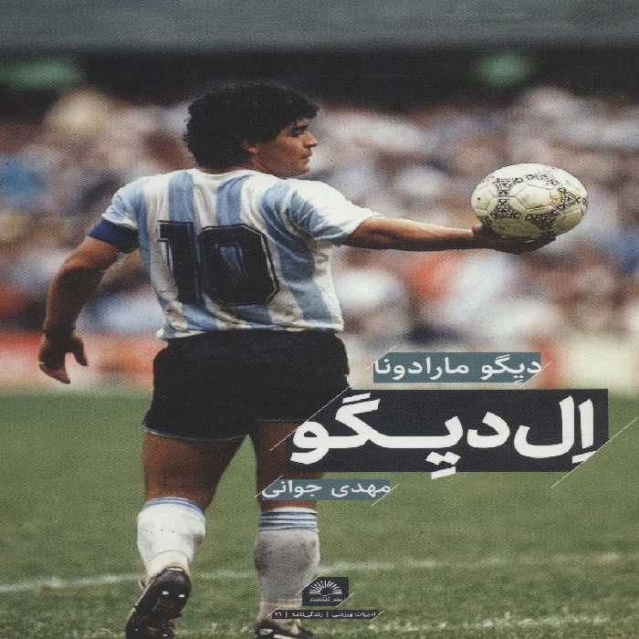 دیگو مارادونا:ال دیگو - ناشربوک | خرید آنلاین کتاب