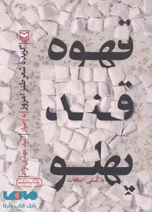قهوه قندپهلو نشر سوره مهر