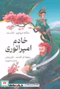 خرید کتاب سه گانه امپراتوری خادم امپراتوری،کتاب دوم بهنام | ایده بوک