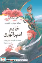 خرید کتاب سه گانه امپراتوری خادم امپراتوری،کتاب دوم بهنام | ایده بوک