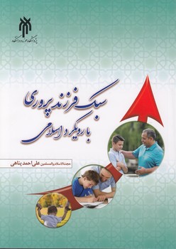 خرید کتاب سبک فرزندپروری با رویکرد اسلامی &#8212; کتابسرای طه