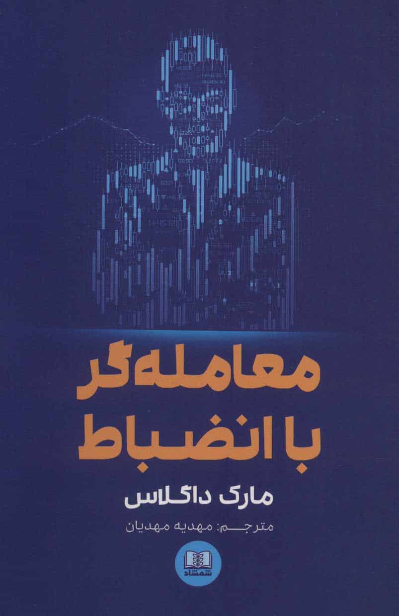 معامله گر با انضباط - کتابفروشی کوچه کتاب