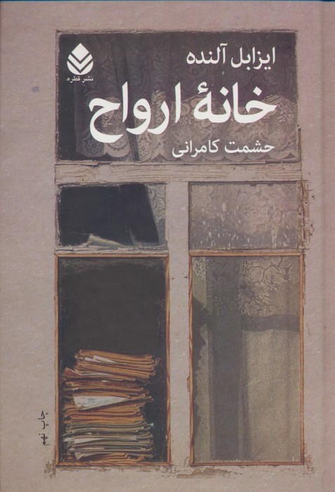 خانه ارواح - ناشربوک | خرید آنلاین کتاب