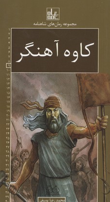 رمان های شاهنامه 9 کاوه آهنگر