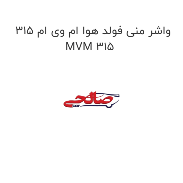 واشر منی فولد هوا ام وی ام 315 MVM 315
