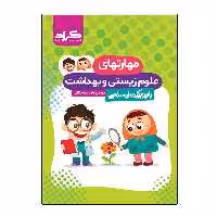 کتاب مهارت های زیستی و بهداشت دوره پیش دبستانی اثر جمعی از نویسندگان انتشارات گراد