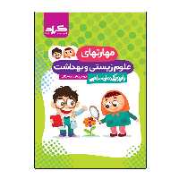 کتاب مهارت های زیستی و بهداشت دوره پیش دبستانی اثر جمعی از نویسندگان انتشارات گراد