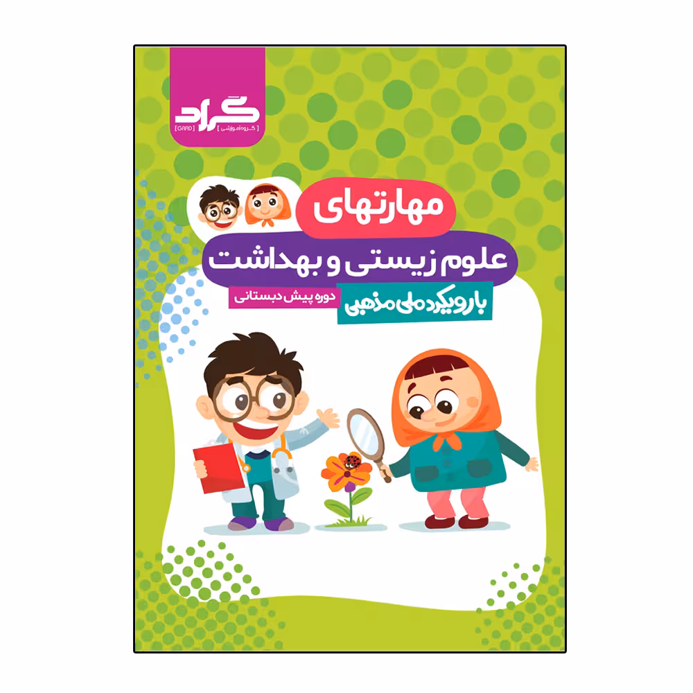 کتاب مهارت های زیستی و بهداشت دوره پیش دبستانی اثر جمعی از نویسندگان انتشارات گراد