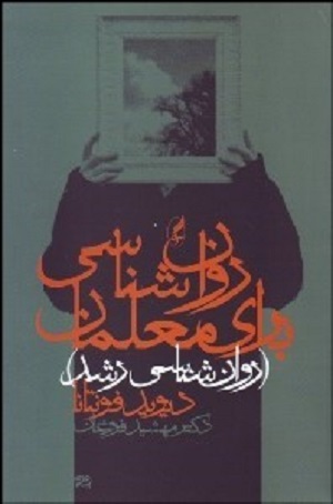 روان‌شناسی برای معلمان