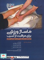 قیمت و خرید کتاب ماساژ ورزشی برای مراقبت از آسیب | ایده بوک