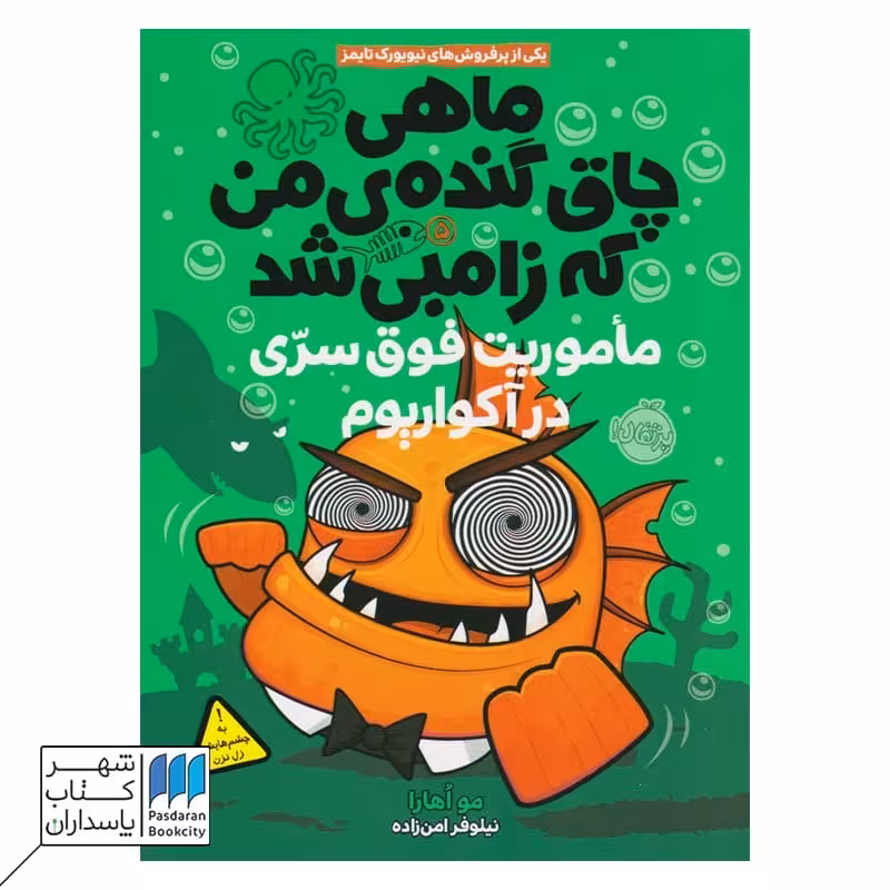 کتاب ماموریت فوق سری در آکواریوم ماهی چاق و گنده من که زامبی شد 5