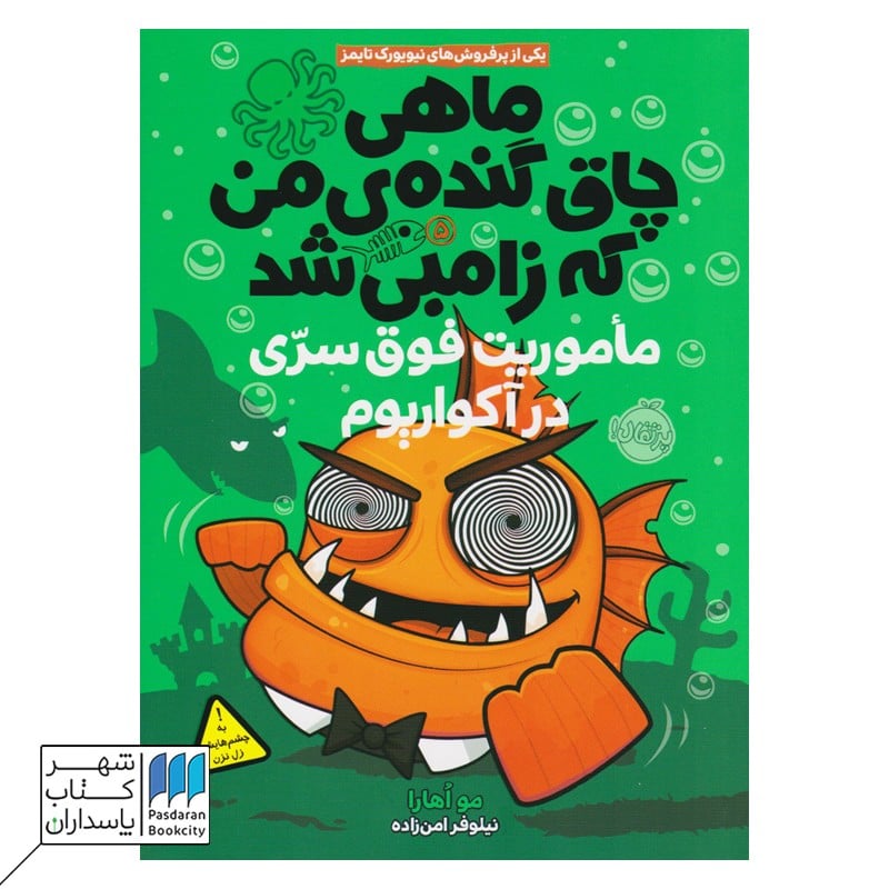 کتاب ماموریت فوق سری در آکواریوم ماهی چاق و گنده من که زامبی شد 5