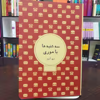کتاب سه شنبه ها با موری اثر میچ آلبوم شهزاد ضیایی نشر شمشاد 