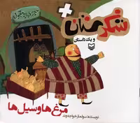 شکرستان و 1 داستان (مرغ ها و سیل ها)